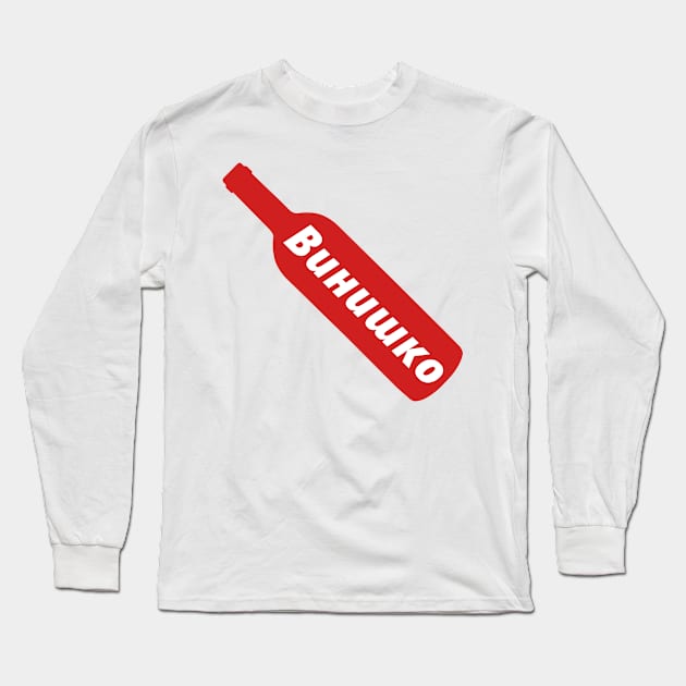 Vinishko (in Russian) Long Sleeve T-Shirt by zzmyxazz